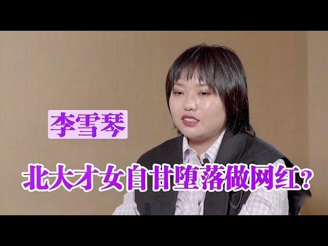 李雪琴：北大才女声称4千亿拿下阿里，你认为高材生做网红堕落吗