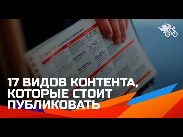 Что писать в сообществе мероприятия// 17 видов контента, которые стоит публиковать во встречах 16+