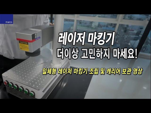 막스레이저의 소형 마킹기 세트의 소개! / 레이저 마킹기 조립영상