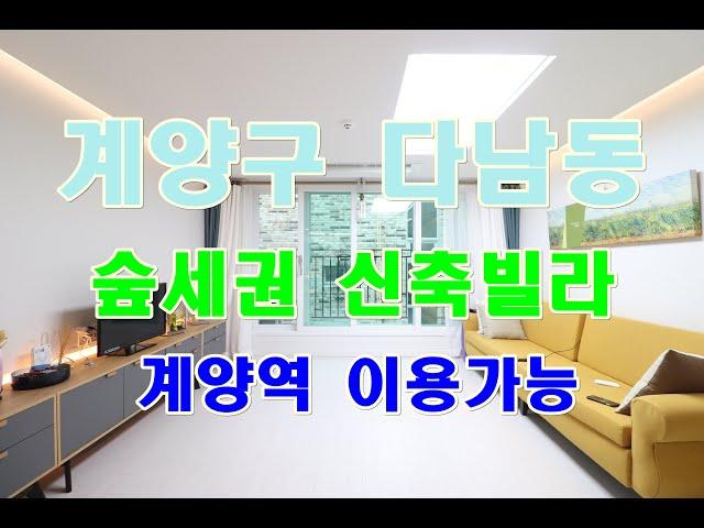 다남동신축빌라 매매 계양구 3룸 계양역이용가능