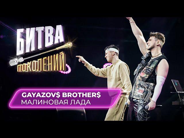 GAYAZOV$ BROTHER$ - Малиновая Лада | БИТВА ПОКОЛЕНИЙ