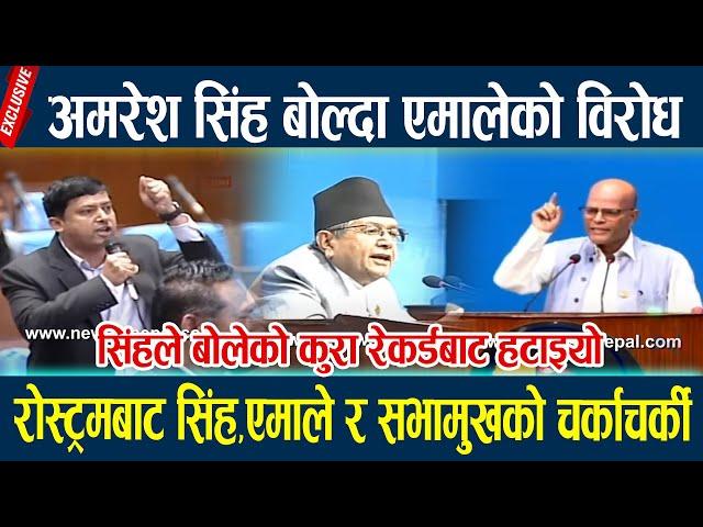 अमरेश सिंह बोल्दा एमालेको विरोध,रोस्ट्रमबाट सिंह,एमाले र सभामुखको चर्काचर्की Amresh singh ll Samsad