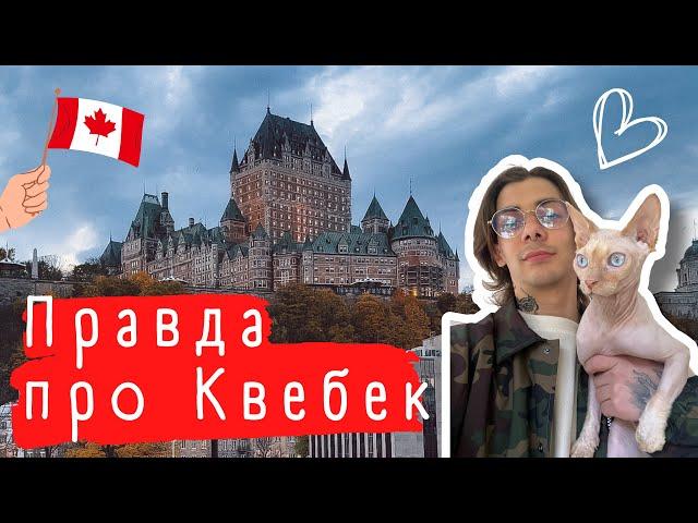 Лучший город для переезда в Канаду по CUAET | Quebec City