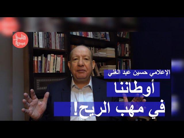 الإعلامي حسين عبد الغني: نعم.. رعب أكثر من هذا سوف يجيء!