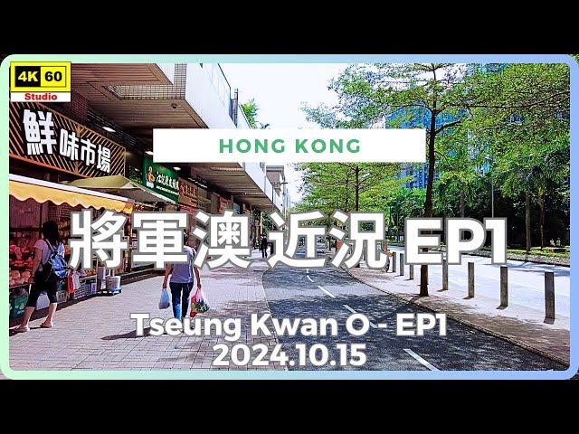 將軍澳 近況 EP1 4K 字幕有重要資訊 | Tseung Kwan O - EP1 | DJI Pocket 2 | 2024.10.15