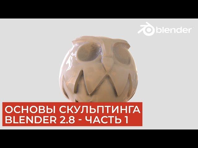 Основы скульптинга в Blender 2.8 - Часть 1 | Уроки на русском