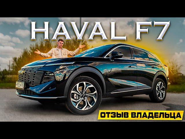 HAVAL F7 2024: ОБЗОР И МНЕНИЕ ВЛАДЕЛЬЦА! Лучше ПРЕДЫДУЩЕГО?