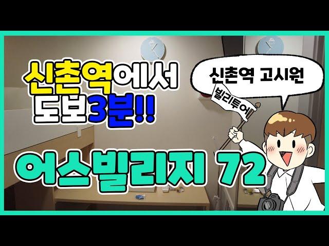 신촌역에서 도보 3분, 프리미엄 코리빙하우스 '어스빌리지72'