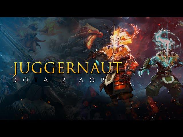 Дота 2 Лор: Juggernaut