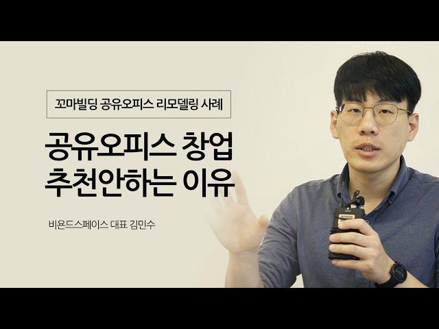 공유오피스 창업 추천 안하는 이유