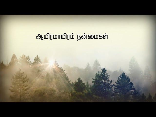 AAYIRAMAYIRAM NANMAIGAL ( Official Music ) | Johnsam Joyson | Tamil Christian Song