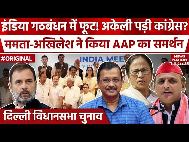 INDIA Alliance में फूट के बाद Delhi Vidhan Sabha Election में अकेली पड़ी Congress? | AAP | TMC | SP