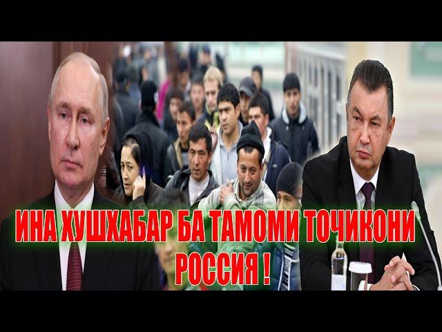 Қарор Имзо Шуд ! Гуфтугуи Вазорат Бо Россия Оиди Муҳоҷирон 26.10.24