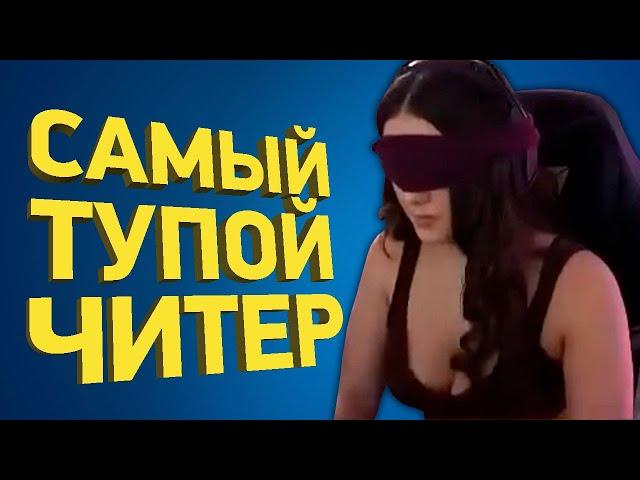 Самый тупой читер в истории | Расследование