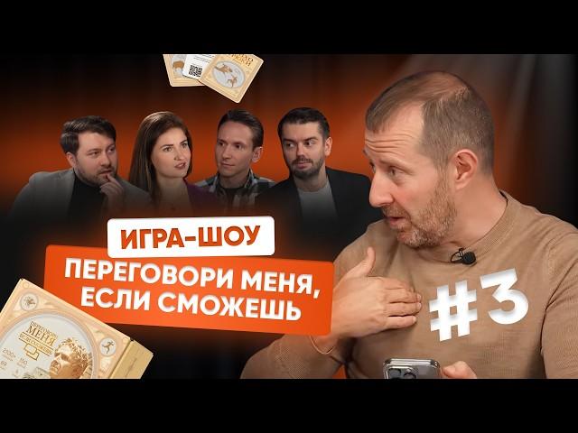 ПЕРЕГОВОРИ МЕНЯ, ЕСЛИ СМОЖЕШЬ! БИТВА РИЕЛТОРОВ. КАК ДОБИТЬСЯ СВОЙ ЦЕЛИ В ПЕРЕГОВОРАХ?