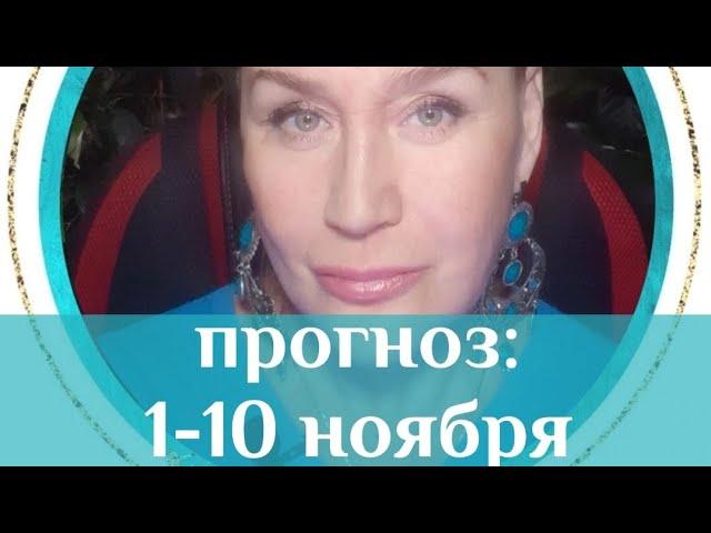 ПРОГНОЗ: 1 - 10 ноября 2024 года.