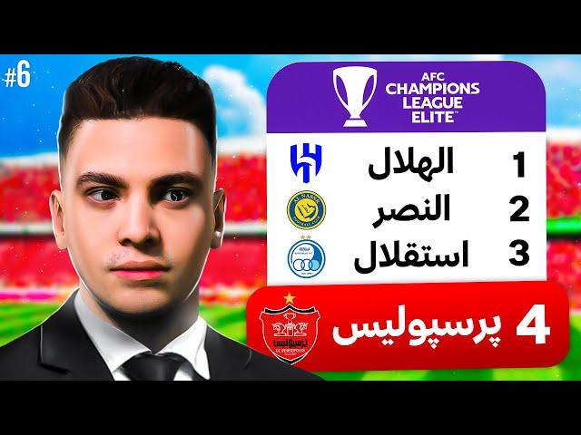 گروه پرسپولیس در لیگ نخبگان آسیا مشخص شد #6