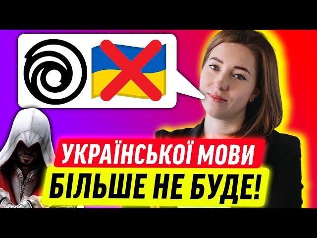 UBISOFT не підтримує українську мову в іграх!