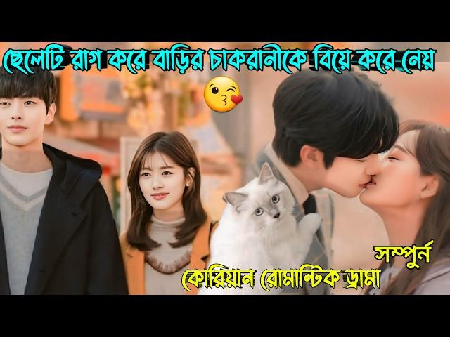 কোটিপতি ছেলেটি রাগ করে তার বাড়ির কাজের মেয়েকে বিয়ে করে নেয় Korean Romantic Drama Bangla Explanation