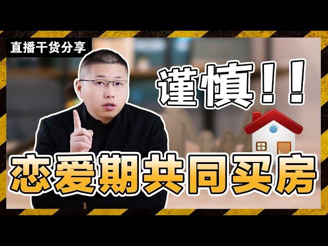 乾貨分享：情侶合夥買房究竟可不可取？搞懂這些“點”，避免親人兩行淚/情感/恋爱