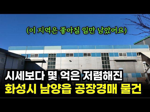 부동산 경매로 시세보다 몇 억이나 저렴하게 공장투자 시작하기. 남들이 세상 이제 망했다고 할 때가 항상 기회였습니다.