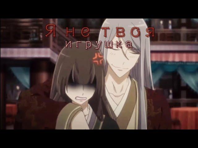 Аниме клип (AMV) "Я не твоя игрушка" // Имперская наложница || Imperial concubine