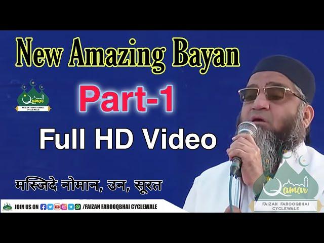 Qari Ahmed Ali | Life Changing Bayan | 06-02-2021 | Masjid-E-Noman | Unn | Surat | Part-1 | QAMAR |