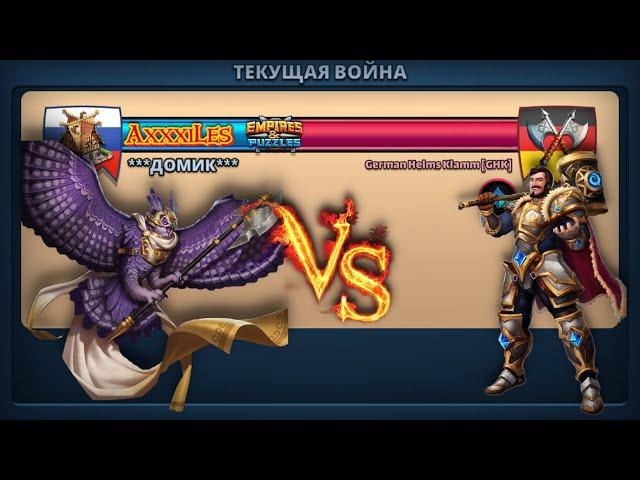 Война: Домик vs German Helms Klamm. Стрим в честь рождения дочери #empiresandpazzles