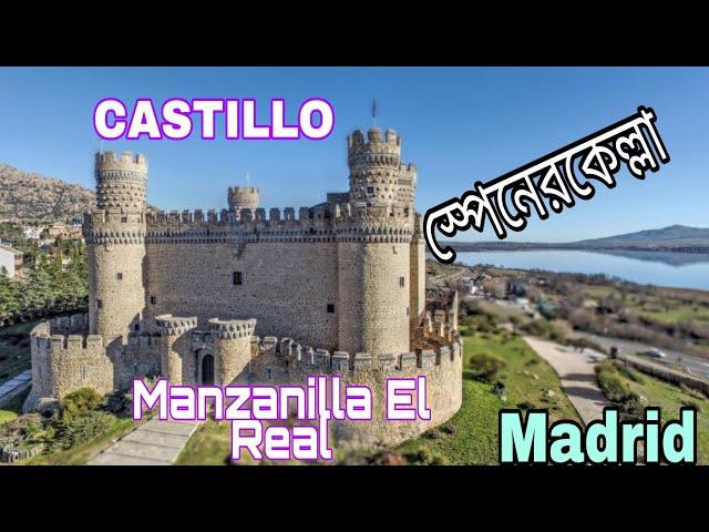 স্পেনের ঐতিহাসিক কেল্লা    Castillo De Manzanares El Real–Spain