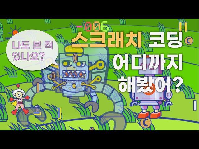 스크래치 코딩으로 만든 게임 시스템 | 블록 코딩으로 어디까지 할 수 있을까?