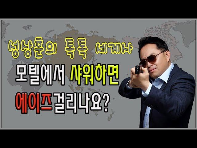 모텔에서 샤워하면 에이즈걸리나요? (염안섭 원장 - 수동연세요양병원) [성상훈의 톡톡 세계사 32회]