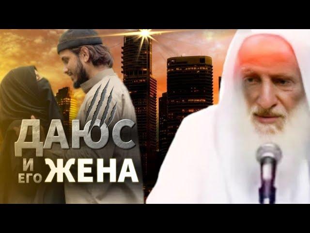 Даюс и его жена| Шейх Усаймин да помилует его Аллах