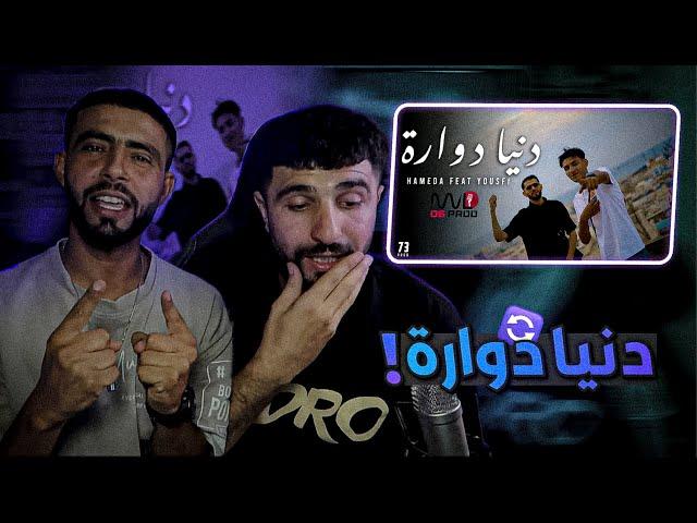 BOUSSADAT REACTION  Hameda Feat yousfiofficiel‬ - Denia Dawara l دنيا دوارة