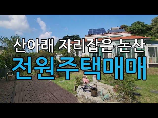 산아래있는논산천호리전원주택매매/충남논산전원주택매매/논산시연산면천호리전원주택매매/대전에서 가까운 연산면 천호리 전원주택 매매/논산연산천호리전원주택매매