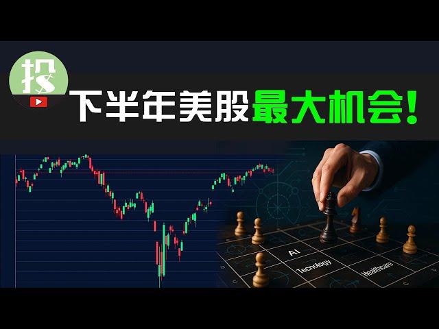 现在投资，你必须了解的事！20分钟网罗下半年美股机会！