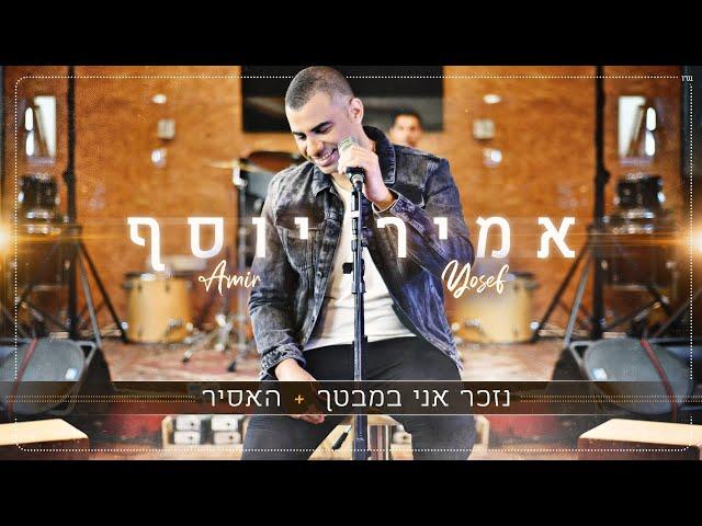 אמיר יוסף - מחרוזת נזכר אני במבטך + האסיר (Prod.By Amir Yosef)