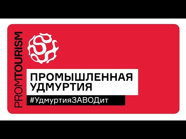 Промышленная Удмуртия | #УдмуртияЗАВОДит | #promtourism