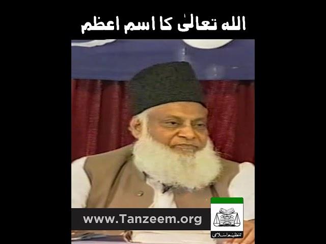 Isme Azam Ka Wazifa | Har Dua Puri Ho Gi | Dr. Israr Ahmed R.A | Short Clip