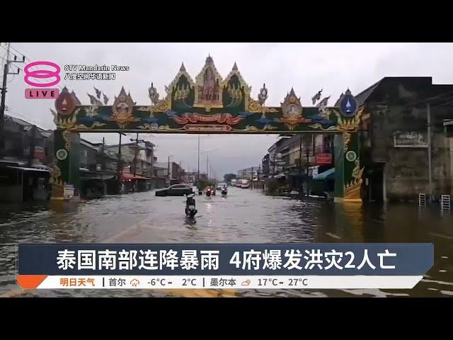 泰国南部连降暴雨 4府爆发洪灾2人亡【2024.11.28 八度空间华语新闻】