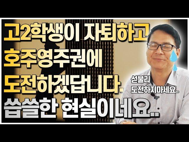 한국 고등학교 2학년 학생이 다니던 학교를 자퇴하고 호주영주권에 도전하겠다고합니다. 왠지 씁쓸한 호주영주권유학 사연... 다같이 살펴보시죠. [호주유학클럽 TV]