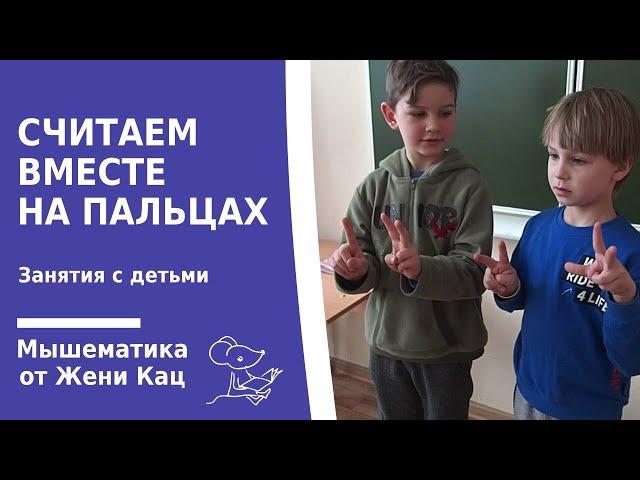 Мышематика: считаем вместе на пальцах. Почему это полезно и в чём сложность?