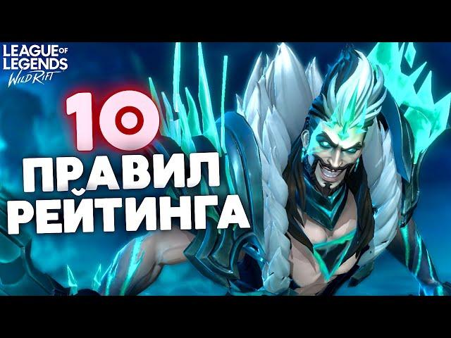 Хочешь повысить свой скилл?! Тогда выполняй эти правила! Wild Rift / Вайлд Рифт