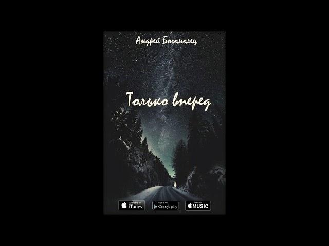 Андрей Богомолец - Только Вперед (Премьера песни ,2018)