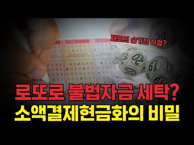 소액결제 로또 당첨금 세탁에 소액결제현금화 쓰인다고요? 2025년 팩트 확인했습니다