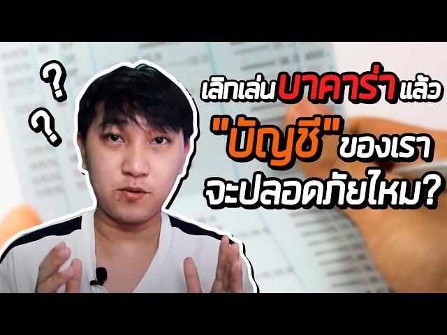 CAM SPECIAL : เลิกเล่นการพนันออนไลน์แล้ว บัญชีของเราจะเป็นอะไรไหม?