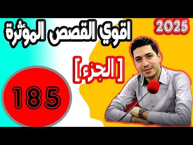 اقوى القصص المؤثرة [ جزء 185] بقلب مفتوح مع اسماعيل 2025 bi kalb maftouh m3a Ismail