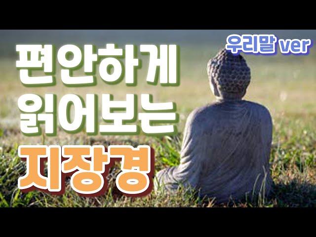 편안하게 읽어보는 우리말 지장경 [지장보살본원경]