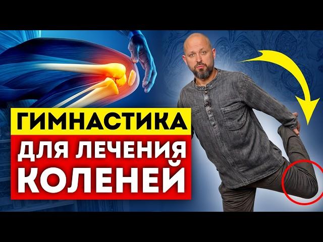 ЗАМЕНА коленного сустава вам больше НЕ ПОНАДОБИТСЯ! / Упражнения для коленных суставов