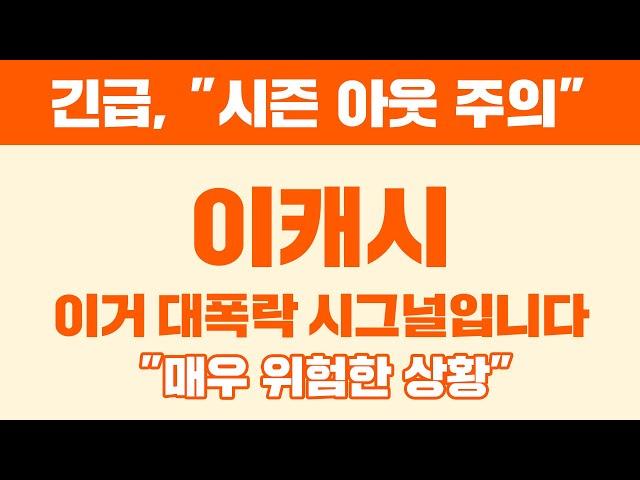 긴급, "시즌 아웃 주의" 이캐시 이거 대폭락 시그널입니다. "매우 위험한 상황" #이캐시 #이캐시전망 #이캐시코인