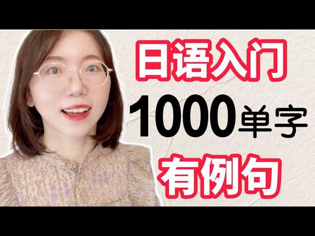 【日語入門1000單字+例句+羅馬音】日語小白必看！｜初學者開口說日文